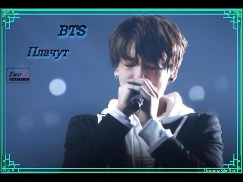 Видео: Моменты с BTS. Когда BTS плачут.