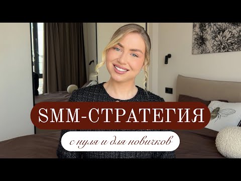 Видео: ЧТО ТАКОЕ SMM-СТРАТЕГИЯ / С НУЛЯ И ДЛЯ НОВИЧКОВ