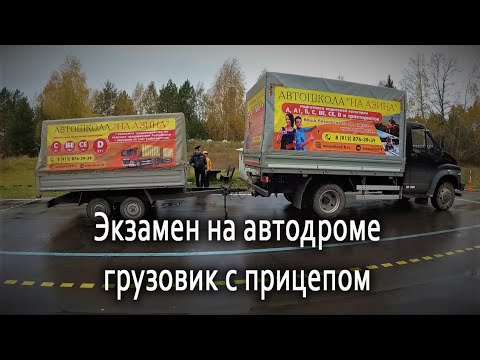 Видео: Экзамен СЕ категория. Автодром