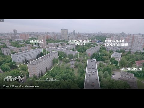 Видео: 125 лет ГКБ им  Ф. И.  Иноземцева