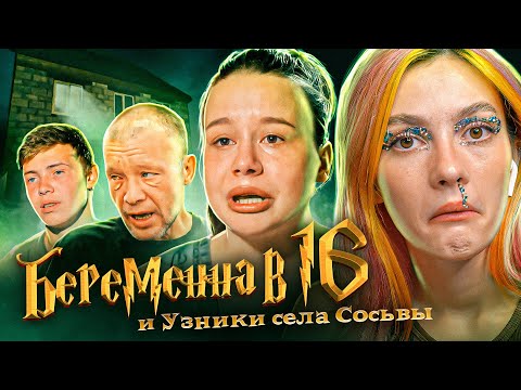 Видео: БЕРЕМЕННА В 16 И УЗНИКИ СЕЛА СОСЬВЫ