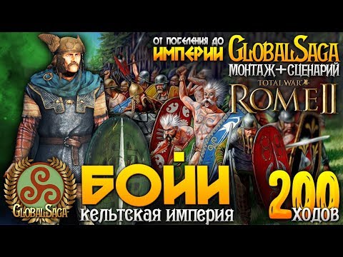 Видео: КЕЛЬТСКАЯ ИМПЕРИЯ БОЙЕВ ● От Поселения до Огромной Империи ● Global Saga ● Total War: ROME 2