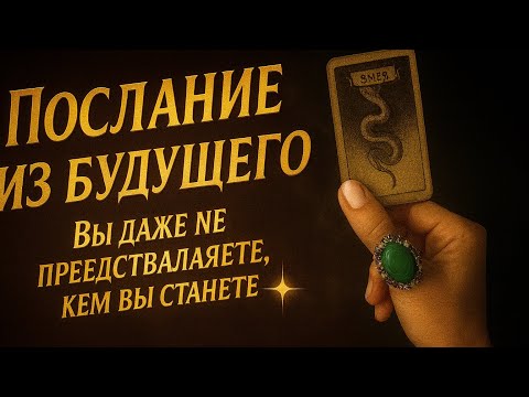 Видео: Послание от вас из будущего 🌕 Вы даже не представляете, кем станете… Это раскроет вас 🔥💫