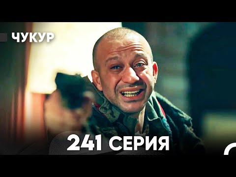 Видео: Чукур 241 Серия (русский дубляж) FULL HD