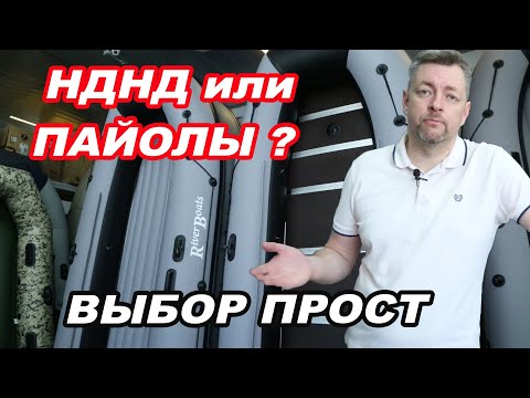 Видео: НДНД или ПАЙОЛ? Сравниваем, выбираем ЛОДКУ ПВХ. Отличия, ПЛЮСЫ и МИНУСЫ.