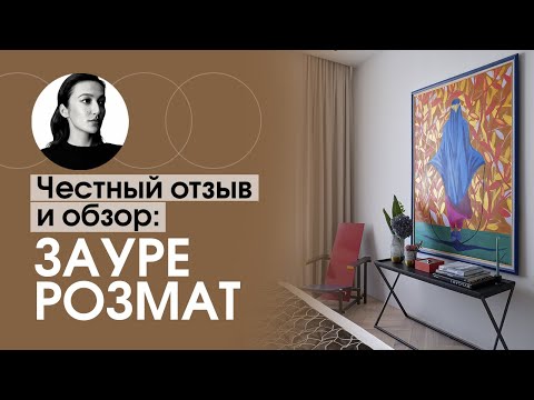 Видео: ОБЗОР КВАРТИРЫ: ЗАУРЕ РОЗМАТ / СТИЛЬНАЯ ДВУШКА С КОЛОРИТНЫМ ИСКУССТВОМ