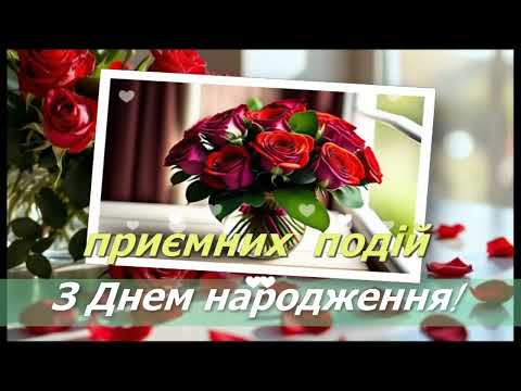 Видео: З Днем народження!   Прекрасній жінці!