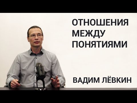 Видео: Вадим Лёвкин - Отношения между понятиями