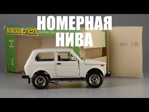 Видео: Сделано в СССР: ВАЗ-2121 "Нива" А20 • НПО Тантал • номерная масштабная модель 1:43 1983 года выпуска