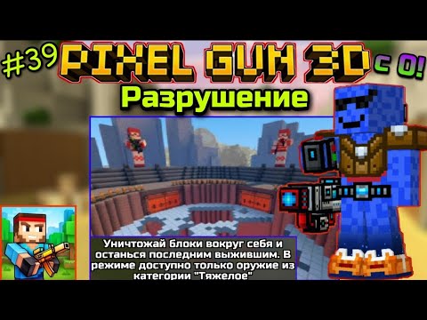Видео: Pixel Gun 3D с нуля! Прохождение игры (39 серия) | Разрушение
