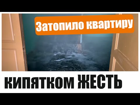 Видео: ЖЕСТЬ Затопило квартиру кипятком.Потоп горячей водой.