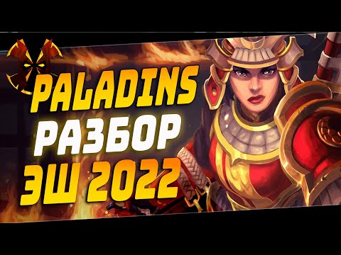 Видео: ЛУЧШИЙ ОФФТАНК - ЭШ - РАЗБОР 2022 - Paladins Ash