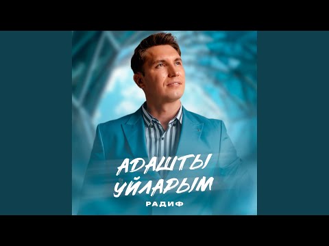 Видео: Адашты уйларым