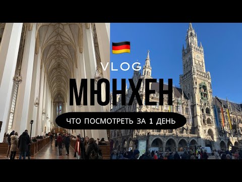 Видео: VLOG Мюнхен за 1 день. Что посмотреть, достопримечательности. Гуляем по городу, едим, пьем пиво