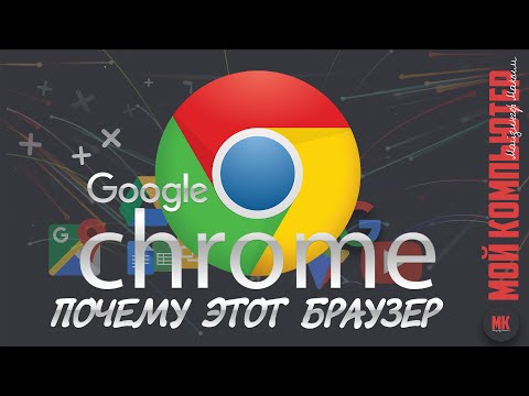 Видео: Google Chrome | Лучший браузер | Полный обзор