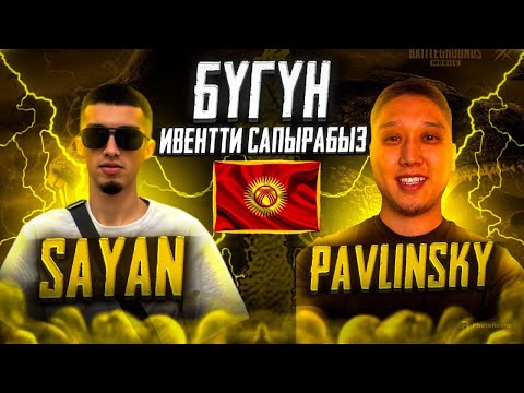 Видео: 🔴 КОЛЛАБА САЯН МЕНЕН - КУЧТУУ КОМАНДА ЧОГУЛДУ 👏👏👏