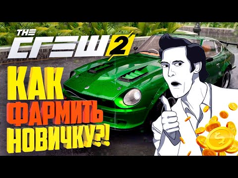 Видео: The Crew 2 #1 КАК БЫСТРО ЗАРАБОТАТЬ ДЕНЬГИ?!