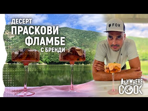 Видео: Anywhere Cook със Стоян Сейменски, еп.9 , Десерт праскови фламбе с бренди