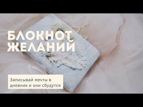 Видео: Блокнот желаний / Написала - исполнилось!