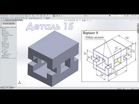 Видео: #Solidworks.  Практика для початківців - Деталь 15