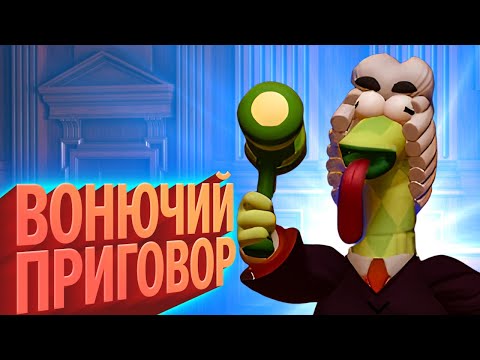 Видео: Вонючий приговор (КЕК!)