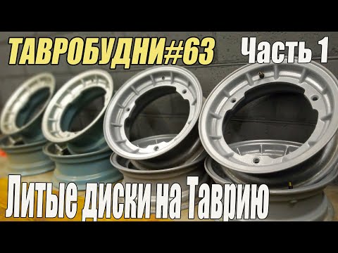 Видео: ТАВРОБУДНИ#63 - Литые диски на Таврию - Часть 1, как всё сложно...