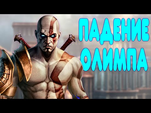 Видео: БАЛДЕЖНОЕ ПРОХОЖДЕНИЕ God of War 2