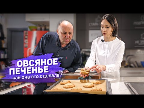 Видео: Самое вкусное ОВСЯНОЕ ПЕЧЕНЬЕ - рецепт кондитера Анны Красовской