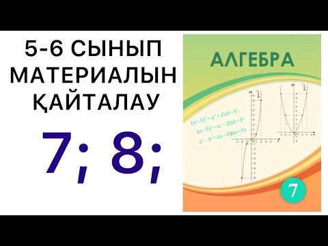 Видео: 7 сынып алгебра. 5-6 сыныптарда өтілгендерді қайталау. 7; 8; есептер. #7классалгебра
