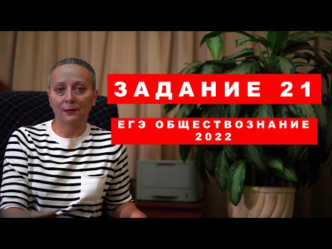 Видео: РАЗБОР 21 задания в ЕГЭ по обществознанию 2022