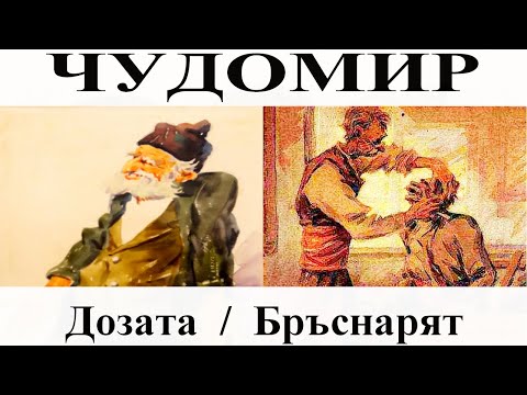 Видео: ЧУДОМИР: 1. Дозата - 2. Бръснарят