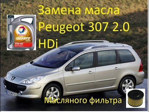 Видео: Замена масла двигателя Peugeot 307 2.0 HDi