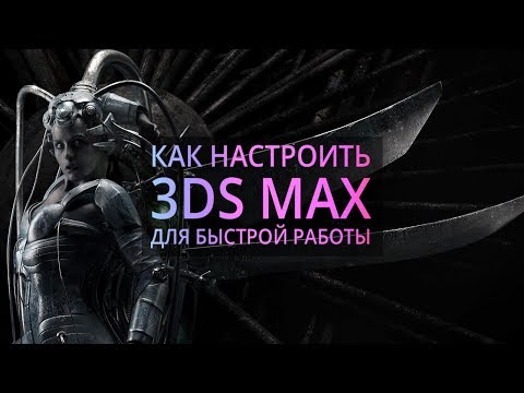 Видео: Мои настройки 3Ds MAX.