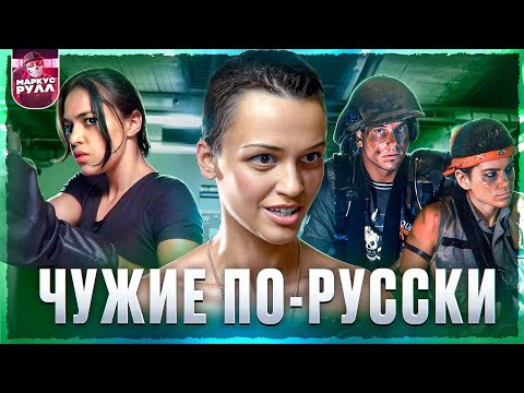 Видео: Чужие по-русски?! ПАРАГРАФ 78 ЧАСТЬ 1 ТРЕШ ОБЗОР (ПАРОДИЯ НА ЧУЖИХ 1986) #трешобзор #обзор