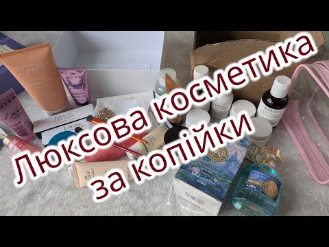 Видео: Люксова косметика за копійки. Вигідні набори на сайті Vinted. Покупка на Beauty Bay
