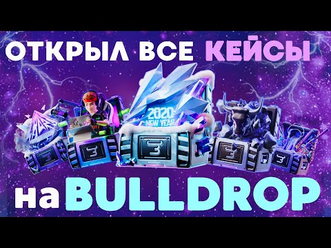 Видео: ОТКРЫЛ ВСЕ КЕЙСЫ НА Bulldrop?! ЖЕСТКО ОКУПИЛСЯ?! ПРОВЕРКА ВСЕХ КЕЙСОВ БУЛЛДРОП!