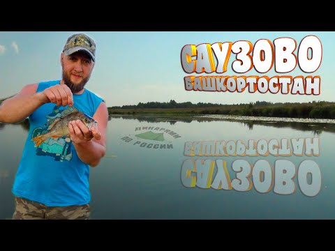 Видео: Рыбалка в Саузово Башкортостан 2022