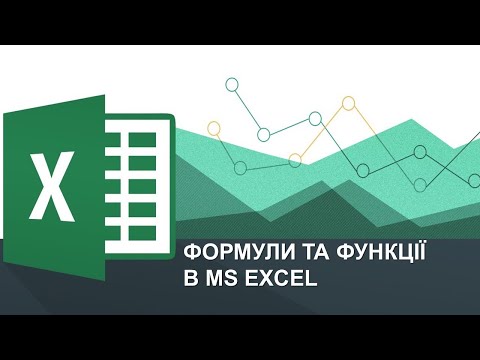 Видео: Формули та функції в MS Excel