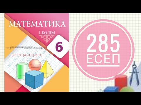 Видео: 6 сынып математика. 285 есеп. Теңдеудің шешімдерін координаталық түзу бойындағы нүктемен кескінде