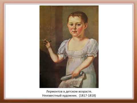 Видео: Т.  Толстая.  Детство Лермонтова