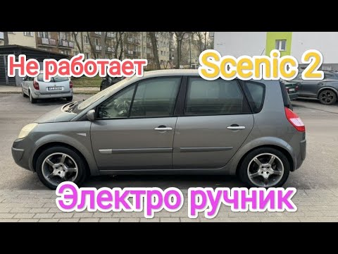 Видео: Ремонтуємо електронний ручнік Renault scenic 2