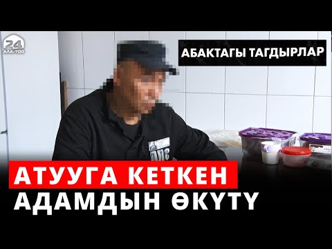 Видео: Атууга кеткен адамдын өкүтү | Абактагы тагдырлар