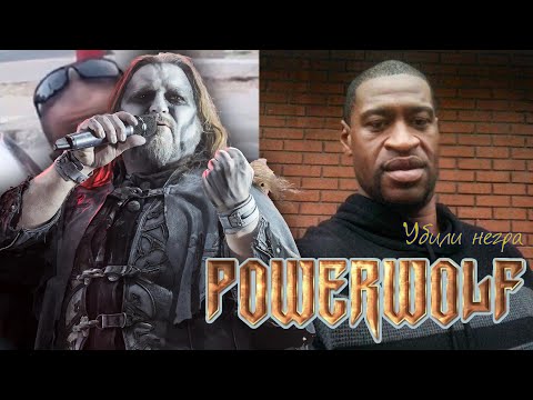 Видео: Powerwolf - Убили негра (AI Music, Udio AI Cover Запрещенные барабанщики)