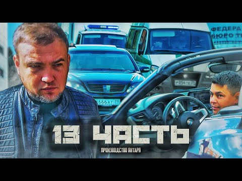 Видео: НИКТО НЕ ДОЛЖЕН нам ПОМЕШАТЬ!! но таких людей много.. 13 часть