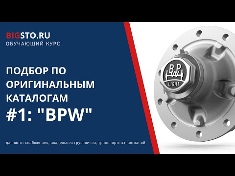 Видео: Подбор по каталогам BPW