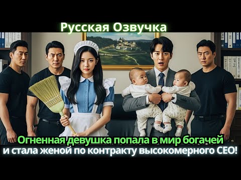 Видео: Огненная девушка попала в мир богачей и стала женой по контракту высокомерного CEO!