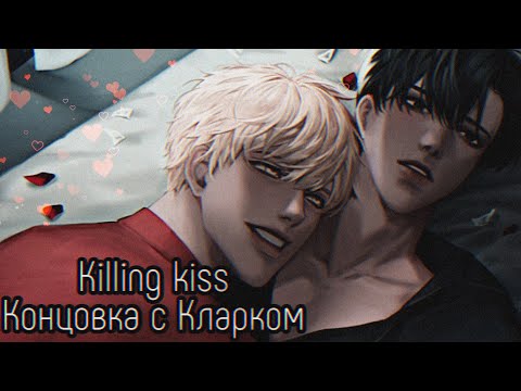 Видео: Killing kiss| Концовка с Кларком
