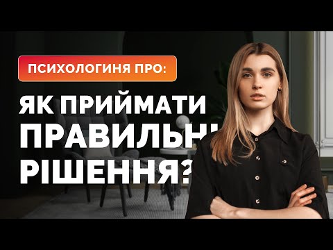 Видео: Як навчитися ПРИЙМАТИ РІШЕННЯ? Як впоратись із сумнівами? | КПТ-консультантка Дарʼя