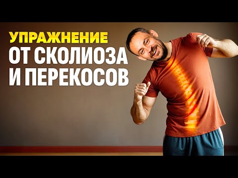 Видео: Как исправить сколиоз у взрослых? Лучшее упражнение от сколиоза и перекоса таза для идеальной осанки