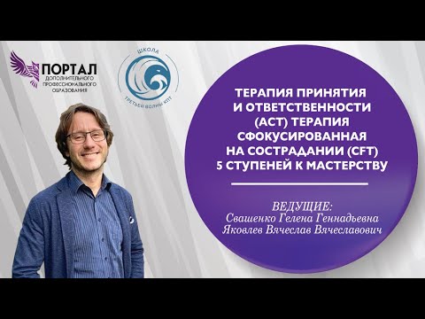 Видео: Терапия принятия и ответственности (АСТ). Терапия, сфокусированная на сострадании (CFT).